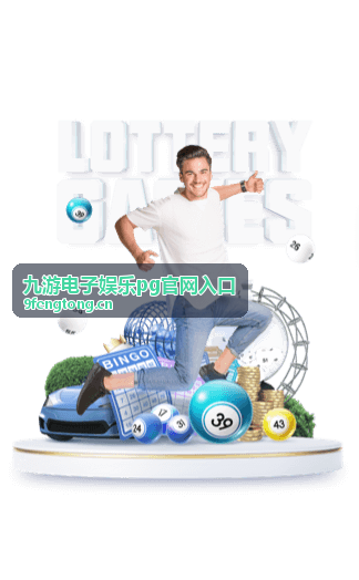 九游电子娱乐pg官网入口操作说明配图